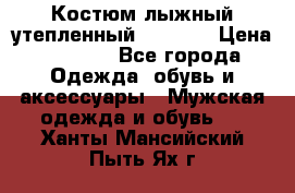 Костюм лыжный утепленный Forward › Цена ­ 6 600 - Все города Одежда, обувь и аксессуары » Мужская одежда и обувь   . Ханты-Мансийский,Пыть-Ях г.